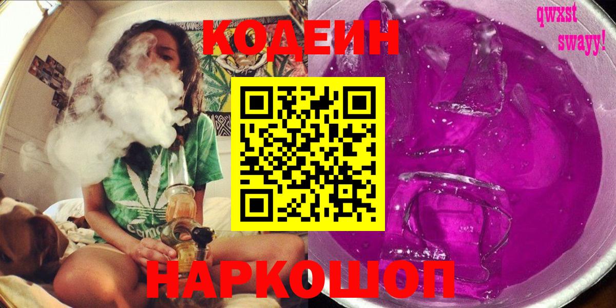 Кодеиновый сироп Lean Purple Drank  Вход с VPN  Мценск 
